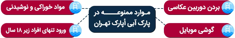 اینفوگرافی پارک های آبی تهران