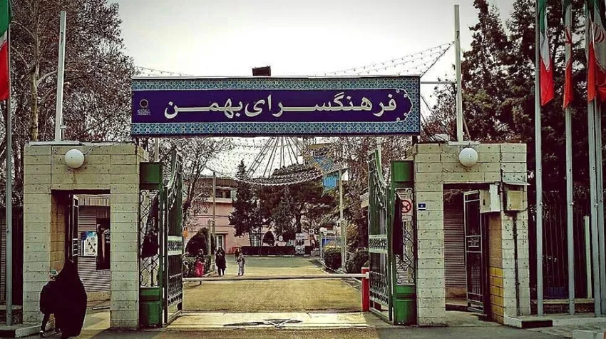 عکس فرهنگسرای بهمن تهران