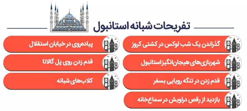 اینفوگرافی برای تجربه بهترین تفریحات شبانه استانبول کجا بریم؟