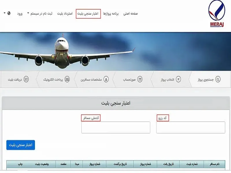 استعلام بلیط هواپیما معراج با کد ملی 