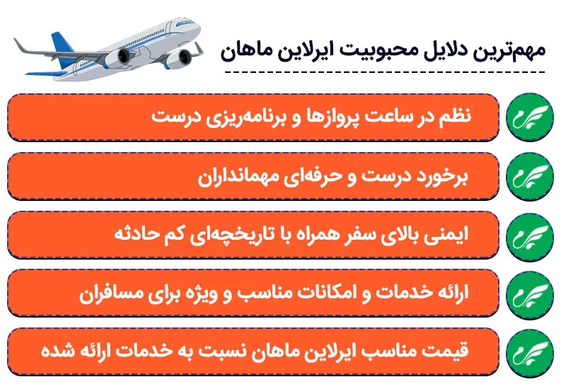 مهم‌ترین دلایل محبوبیت ماهان ایر