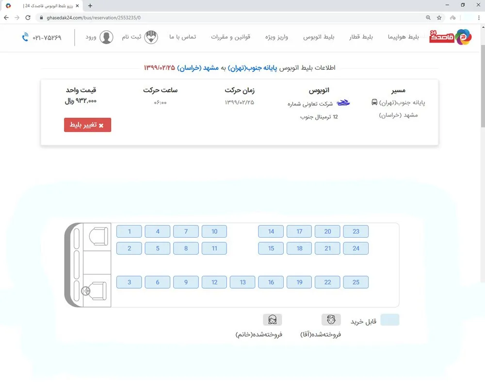 انتخاب صندلی در اتوبوس وی ای پی ایران پیما
