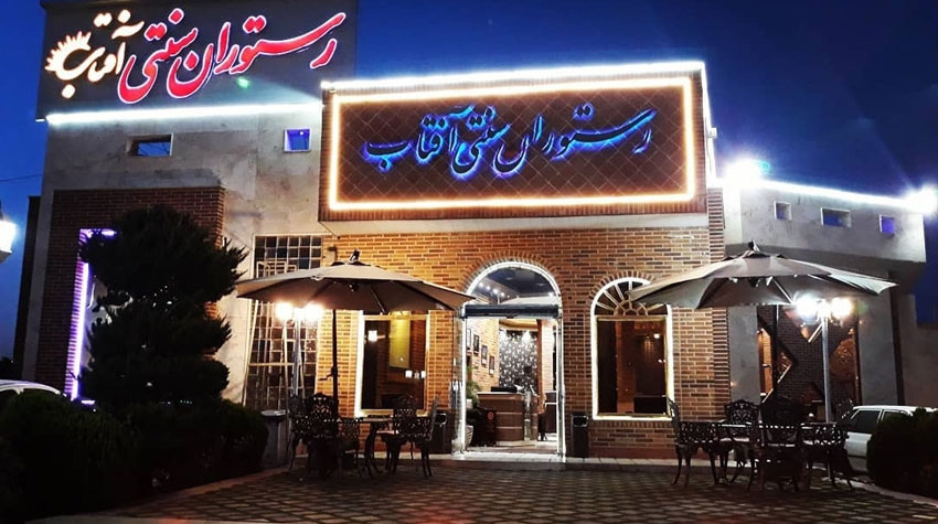 کافه رستوران آفتاب قزوین