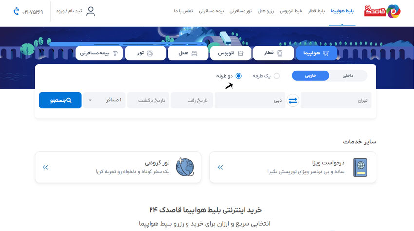 پرواز رفت و برگشت آسمان