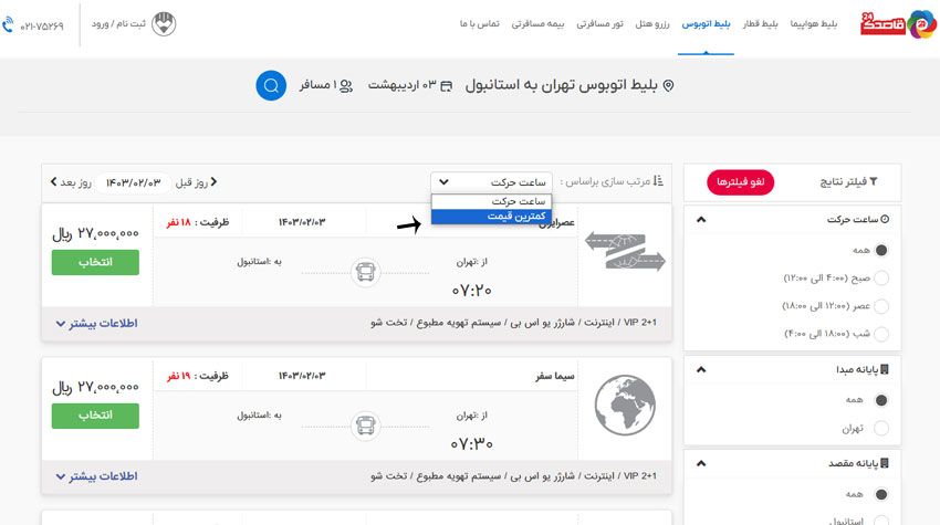 بلیط اتوبوس ارزان استانبول