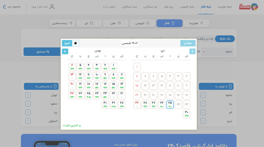 بلیط قطار ارزان قم
