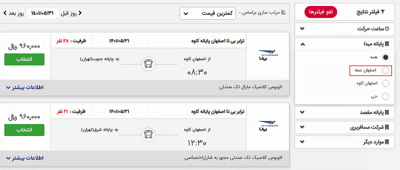 بلیط اتوبوس ترمینال صفه اصفهان به تهران