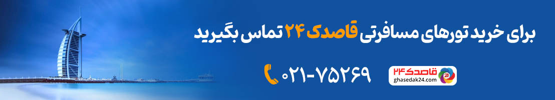 خدمات خرید تور روسیه قاصدک24