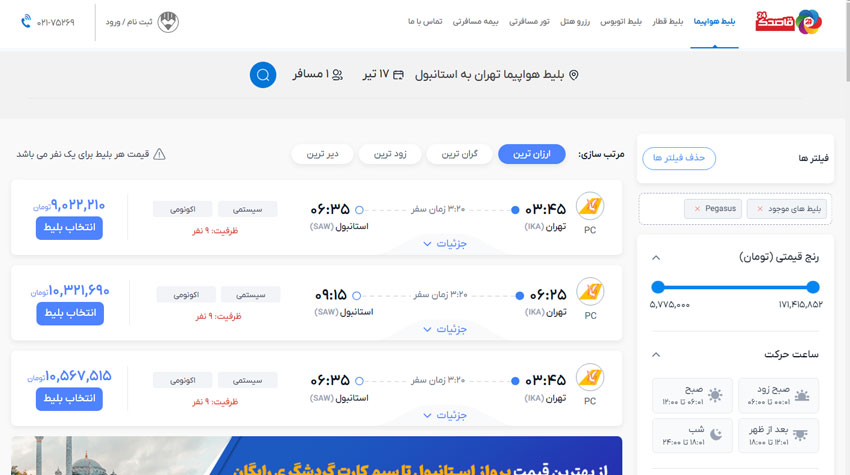 خرید بلیط ارزان پگاسوس ایرلاینز