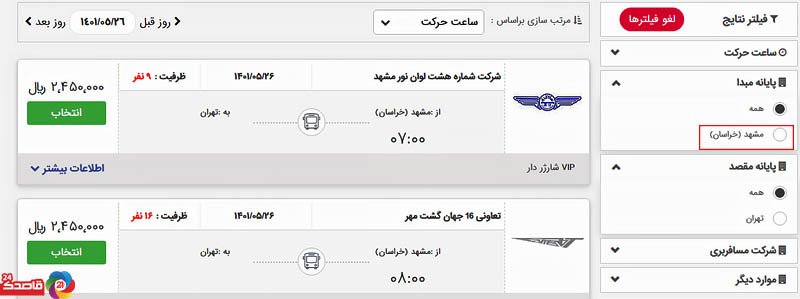 تهیه بلیط اتوبوس ترمینال مشهد