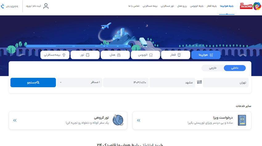 راهنمای خرید اینترنتی بلیط تابان