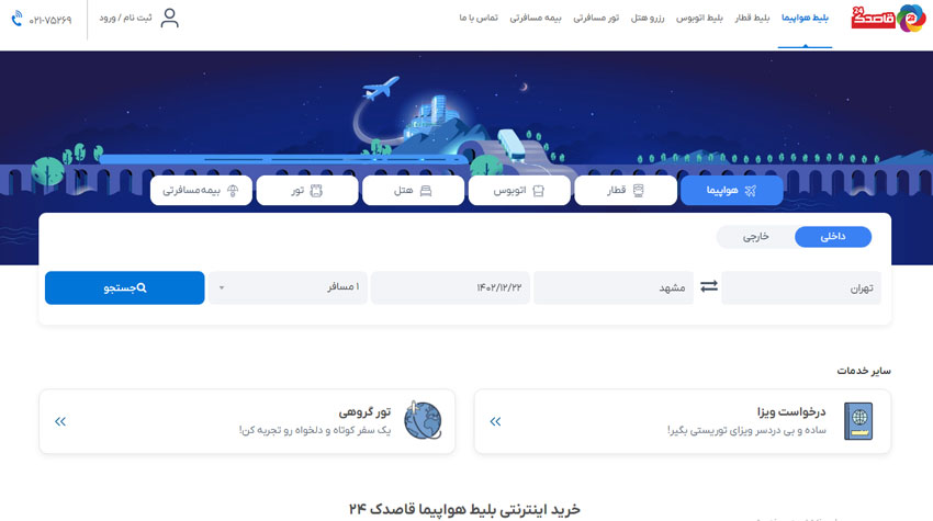 خرید اینترنتی بلیط زاگرس از قاصدک 24