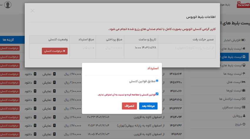 کنسلی بلیط اتوبوس استانبول