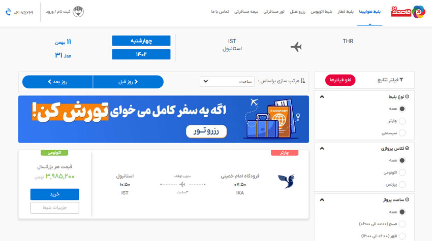 بلیط چارتر ایران ایرتور