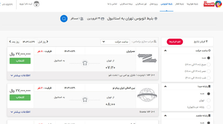 قیمت بلیط اتوبوس استانبول