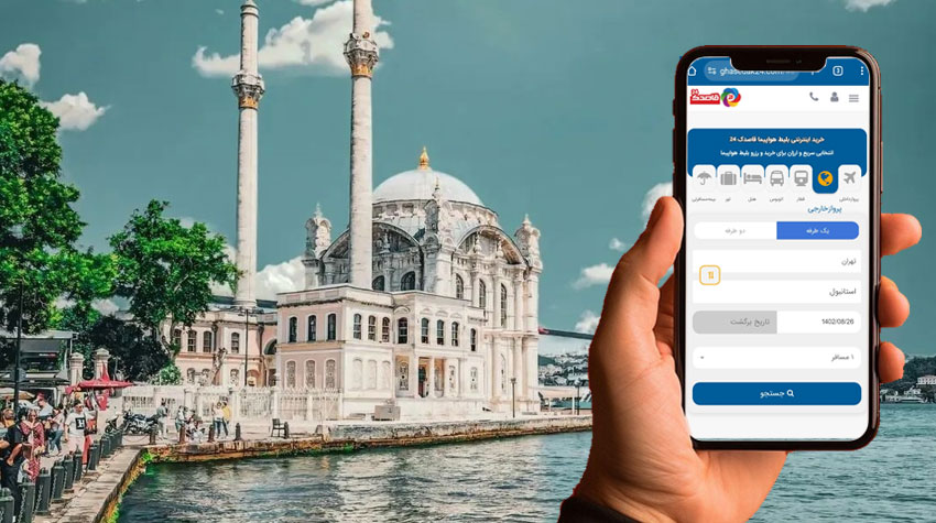 بلیط لحظه آخری استانبول 