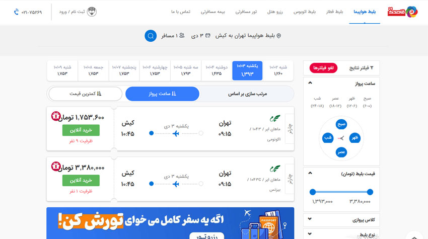 بلیط هواپیما چارتر ماهان