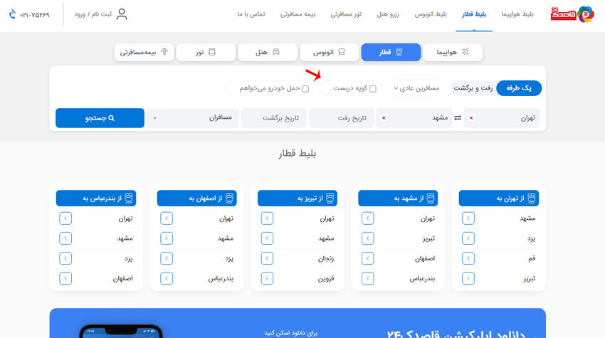 قطار کوپه دربست مشهد
