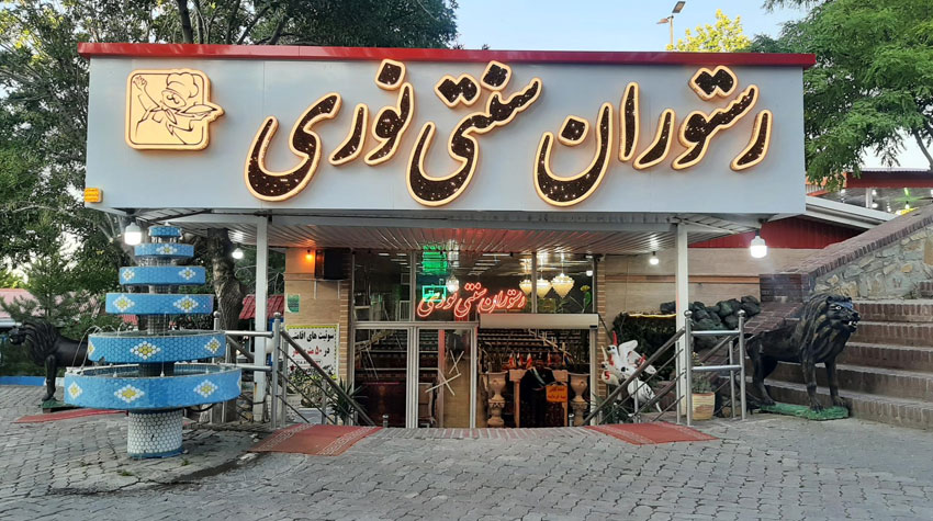 رستوران نوری همدان