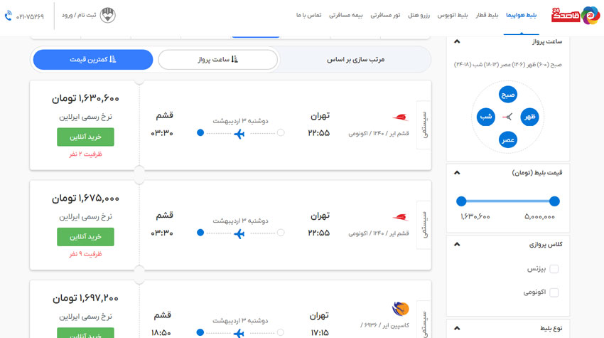 خرید اینترنتی بلیط هواپیما قشم