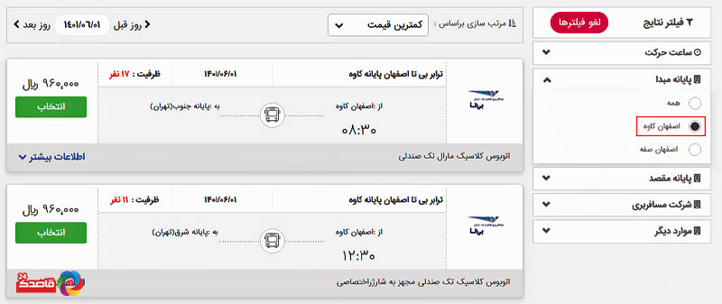 خرید اینترنتی بلیط اتوبوس ترمینال کاوه اصفهان