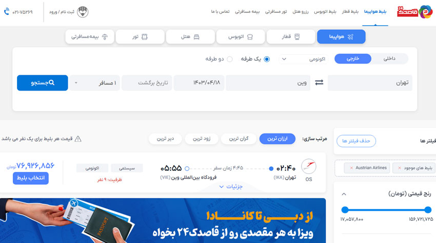 خرد اینترنتی بلیط هواپیما اتریشی