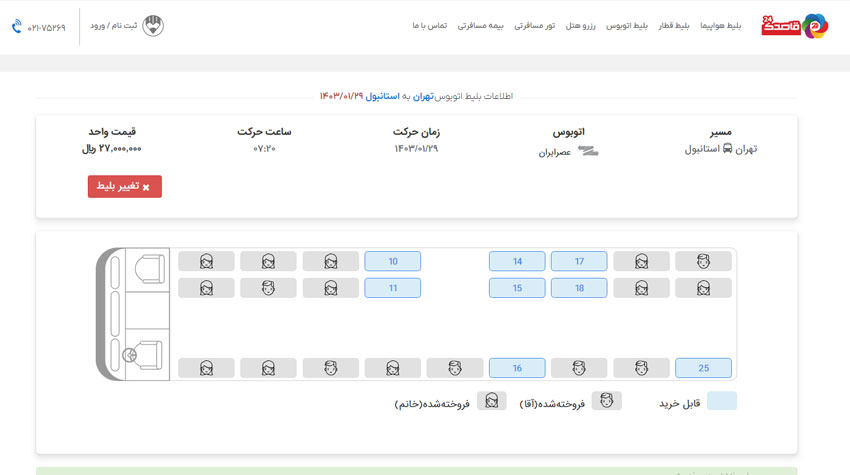 خرید اینترنتی بلیط اتوبوس استانبول