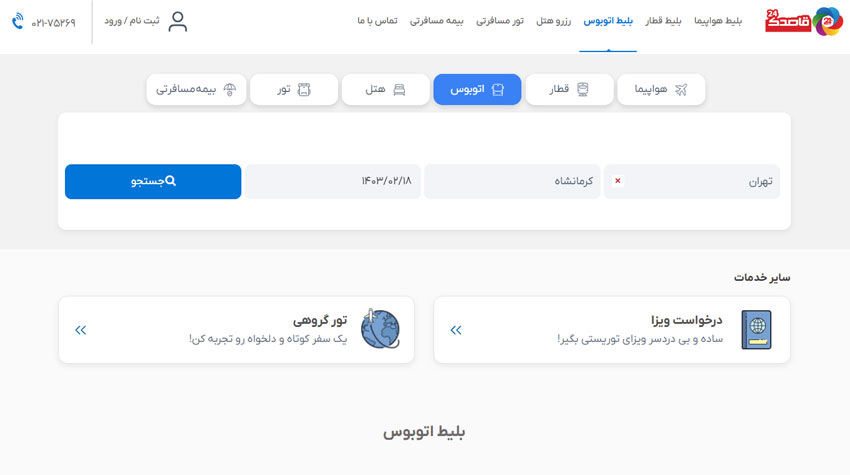 خرید اینترنتی بلیط اتوبوس کرمانشاه