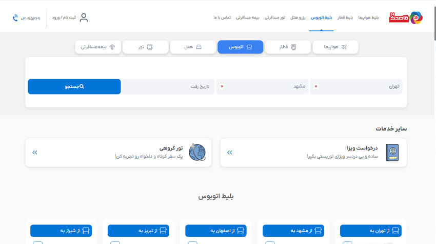 خرید اینترنتی بلیط اتوبوس مشهد