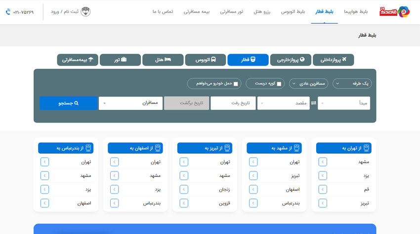 خرید آنلاین بلیط قطار رجا