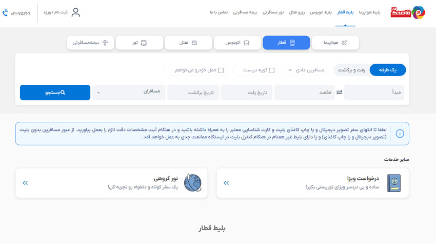 خرید اینترنتی بلیط قطار سفیر
