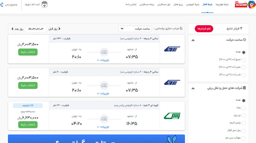 خرید اینترنتی قطار تهران