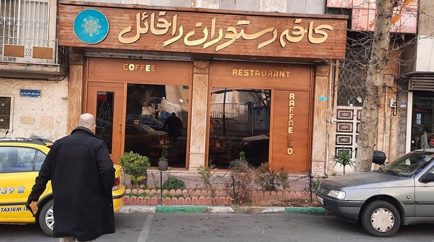 رستوران جنوبی رافائل تهران