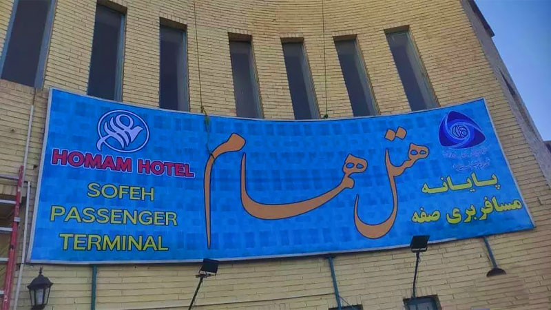 اطلاعات ترمینال صفه