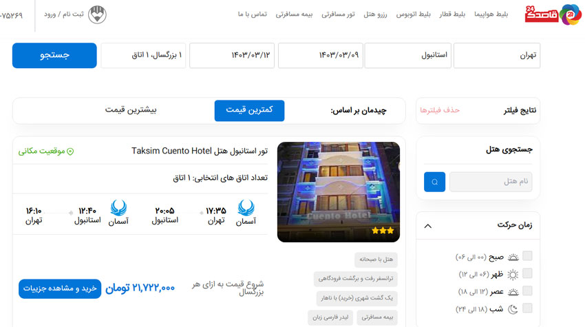 خرید اینترنتی تور ترکیه از قاصدک 24