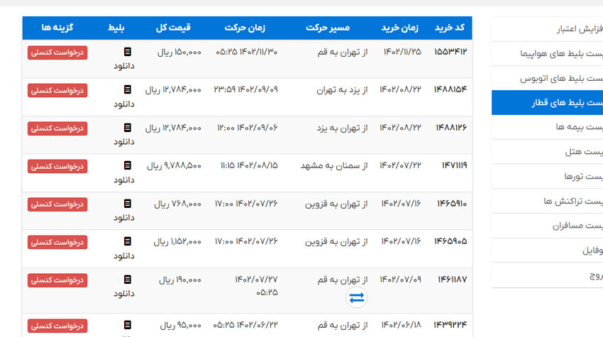 استرداد اینترنتی بلیط قطار