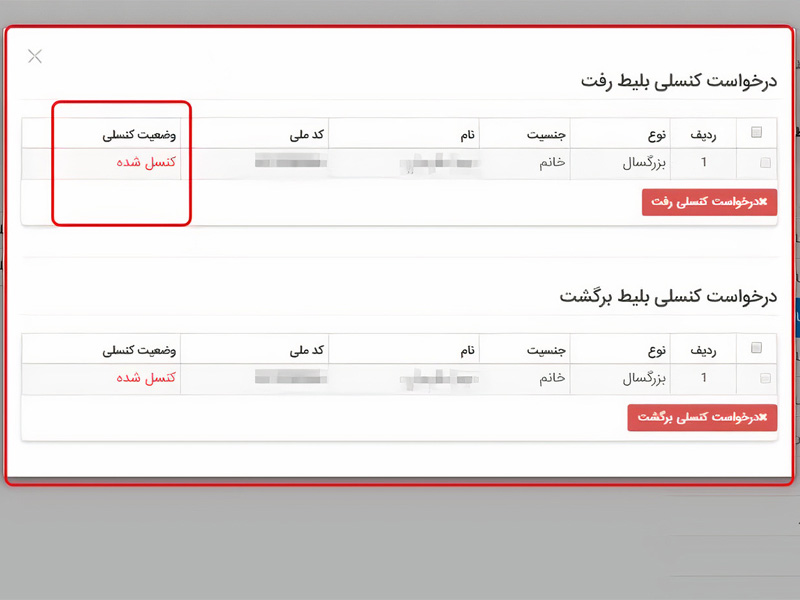 پیگیری کنسلی بلیط قطار