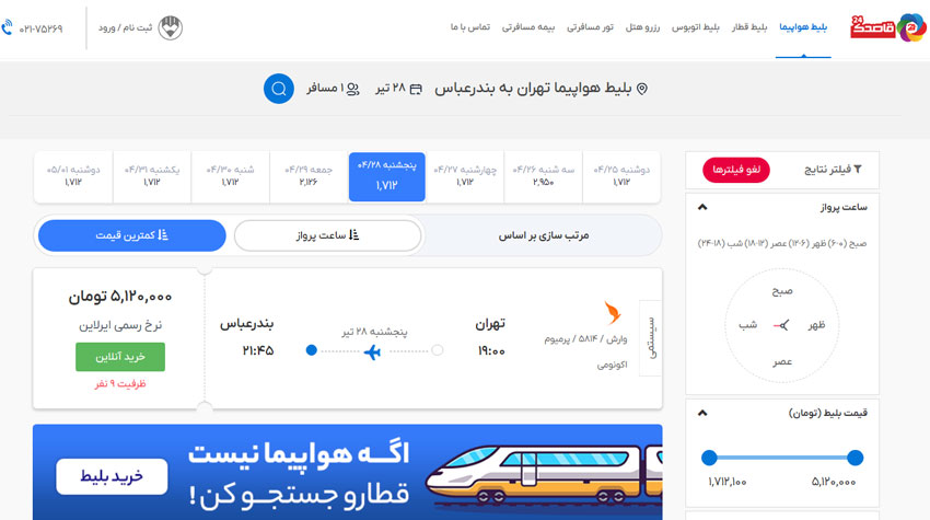بلیط سیستمی وارش ایرلاین