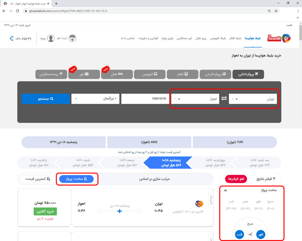 استفاده از فیلتر زمان در خرید بلیط هواپیما اهواز