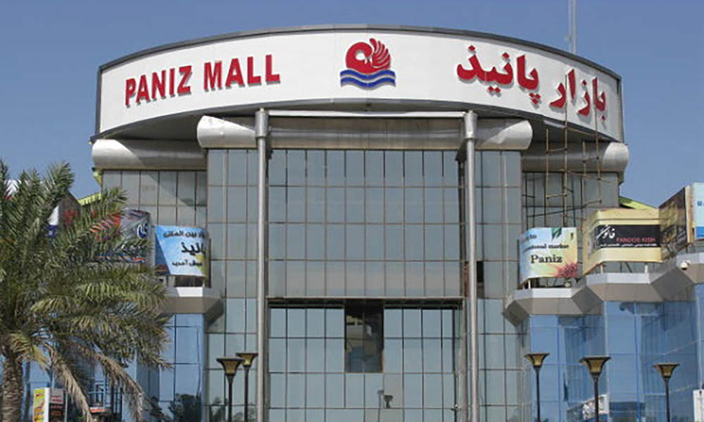 مرکز خرید پانیذ کیش