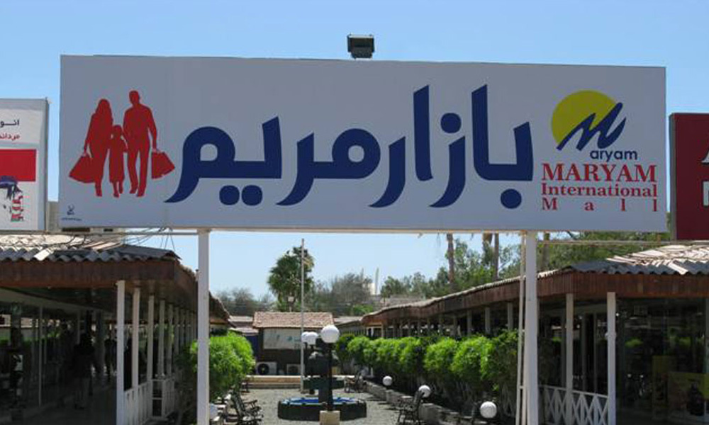 بازار مریم
