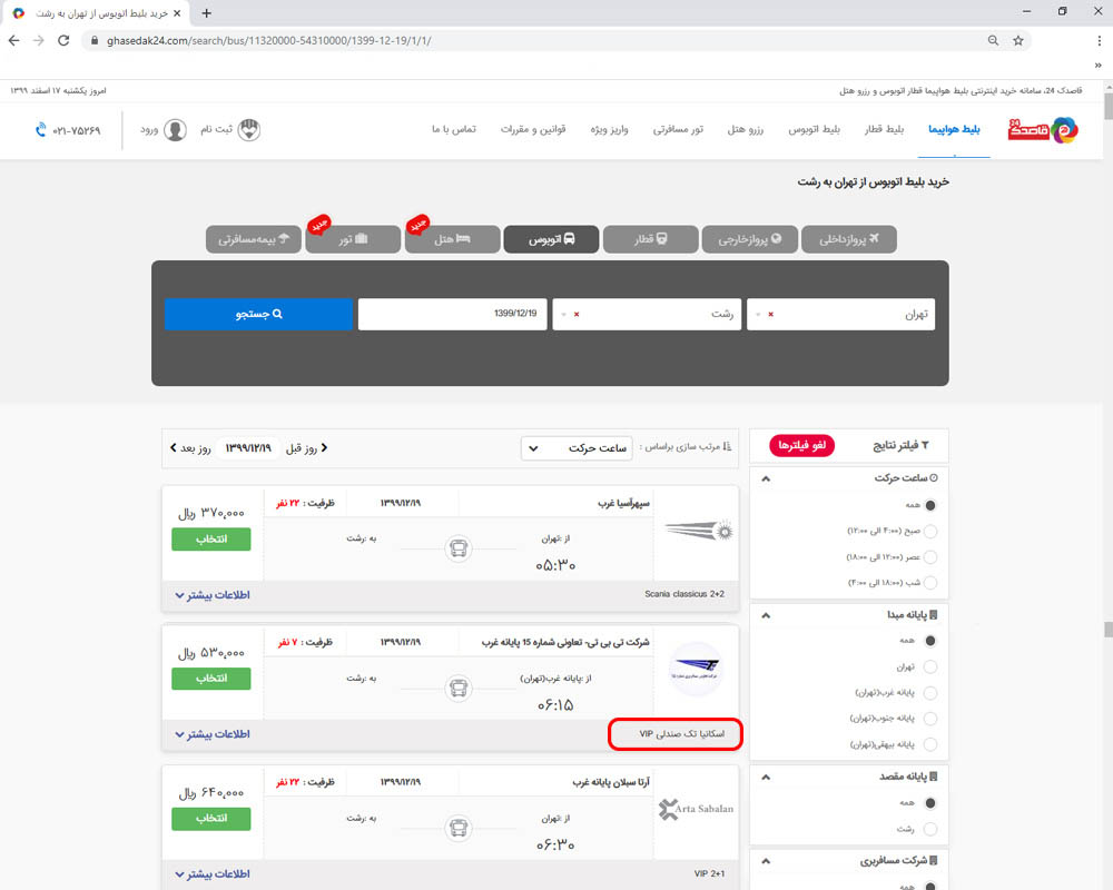 بلیط اتوبوس وی آی پی