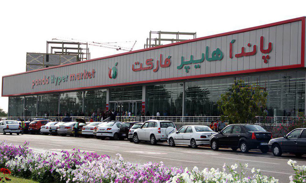 مرکز خرید پاندا
