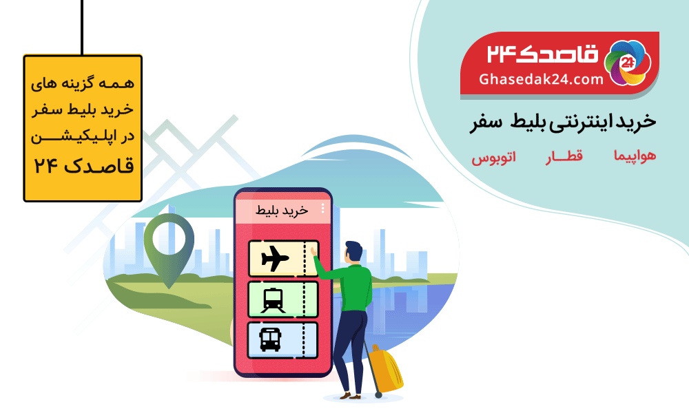 اپلیکیشن خرید بلیط سفر قاصدک 24