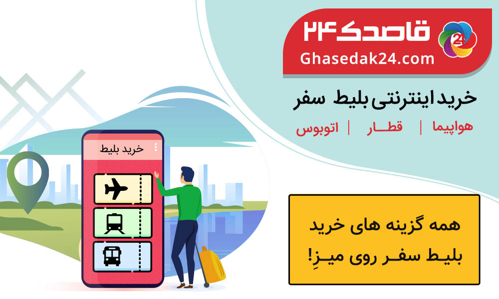 اپلیکیشن خرید بلیط سفر قاصدک 24، اپلیکیشن های مورد نیاز در سفر به کربلا