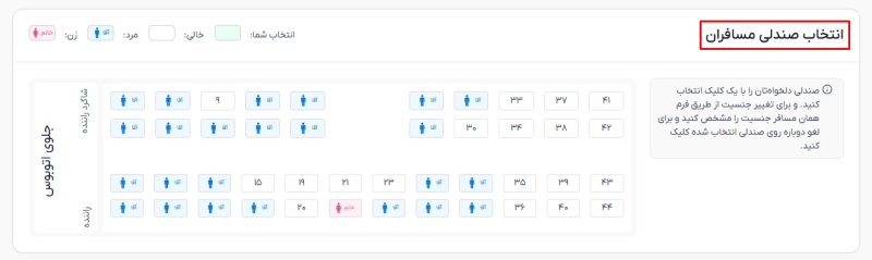 رزرو آنلاین صندلی اتوبوس