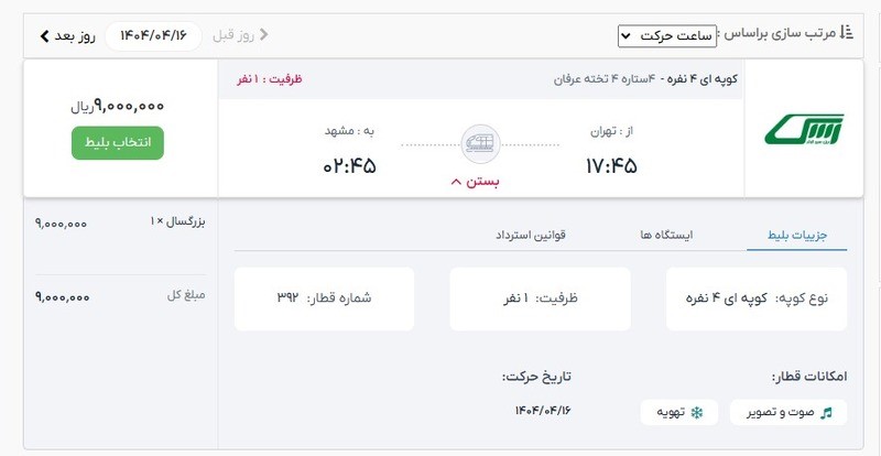 پیش خرید بلیط قطار