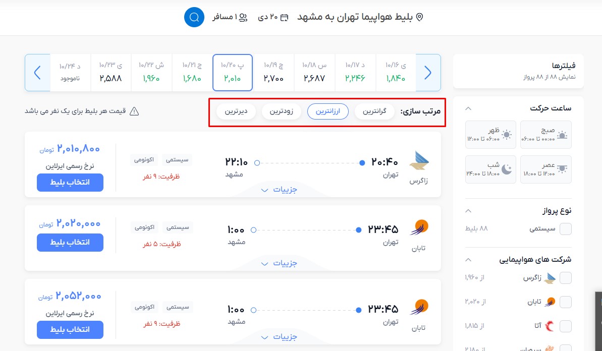 مراحل خرید اینترنتی بلیط هواپیما