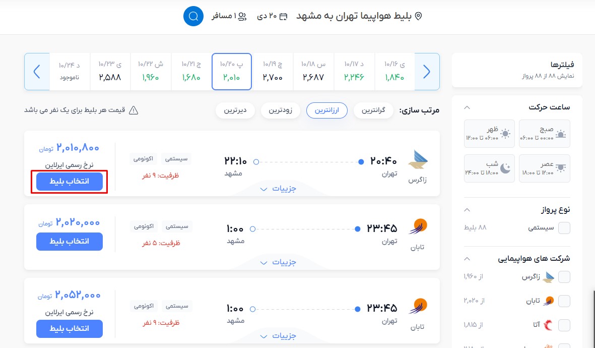مراحل خرید آنلاین بلیط هواپیما