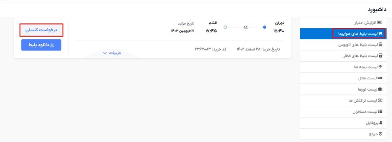 نحوه کنسلی بلیط هواپیما- مرحله دوم